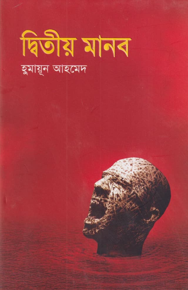দ্বিতীয় মানব (হার্ডকভার) | Ditio Manob (Hardcover)