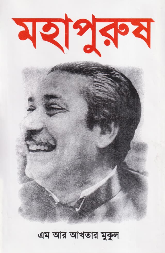 মহাপুরুষ (হার্ডকভার) | Mahapurush (Hardcover)