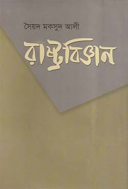 রাষ্ট্রবিজ্ঞান (হার্ডকভার) | Rashtra-Bijnan (Hardcover)