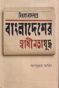 বিশ্বসংবাদপত্রে বাংলাদেশের স্বাধীনতাযুদ্ধ (হার্ডকভার) | Bishshoshongbadpotre Bangladesher Sadhinotajuddho (Hardcover)