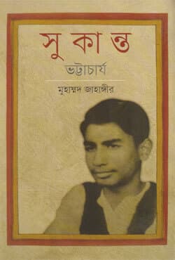 সুকান্ত ভট্রাচার্য (হার্ডকভার) | Sukanta Bhattacarya (Hardcover)
