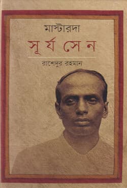 মাস্টারদা সূর্য সেন (হার্ডকভার) | Masterda Surya Sen (Hardcover)