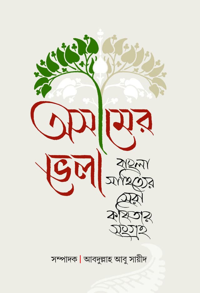 অসীমের ভেলা (হার্ডকভার) | Asimer Bhela (Hardcover)