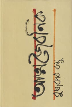 আত্মজৈবনিক (হার্ডকভার) | Attojoibonik (Hardcover)