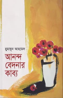 আনন্দ বেদনার কাব্য (হার্ডকভার) | Ananda Bedanar Kabya (Hardcover)