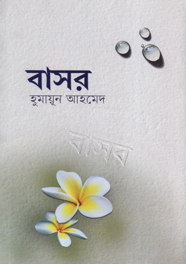 বাসর (হার্ডকভার) | Bashor (Hardcover)