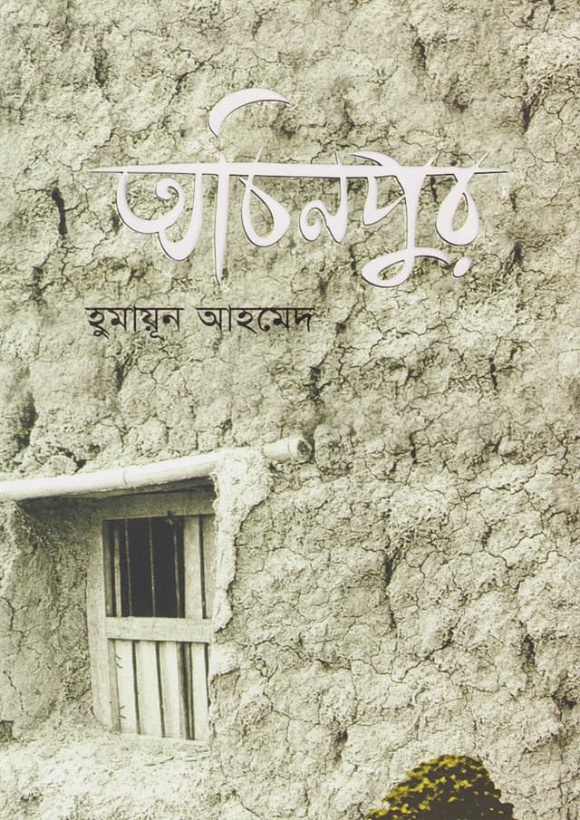 অচিনপুর (হার্ডকভার) | Achinpur (Hardcover)