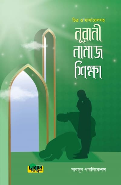 নূরানী নামাজ শিক্ষা (চিত্র ও মাসায়েলসহ) (পেপারব্যাক) | Nurani Namaz Shikkha (Citro O Masayel Soho) (Paperback)