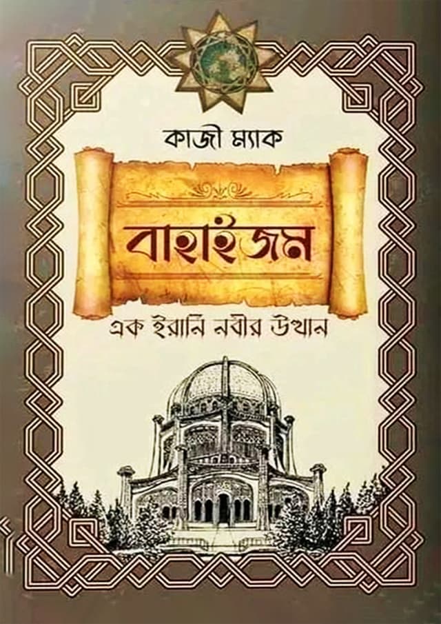 বাহাইজম - এক ইরানি নবীর উত্থান (হার্ডকভার) | Bahaism Ek Irani Nobir Utthan (Hardcover)