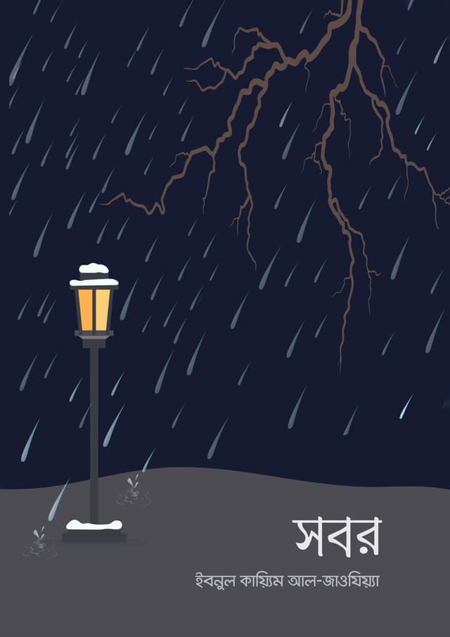 সবর (পেপারব্যাক) | Sobor (Paperback)