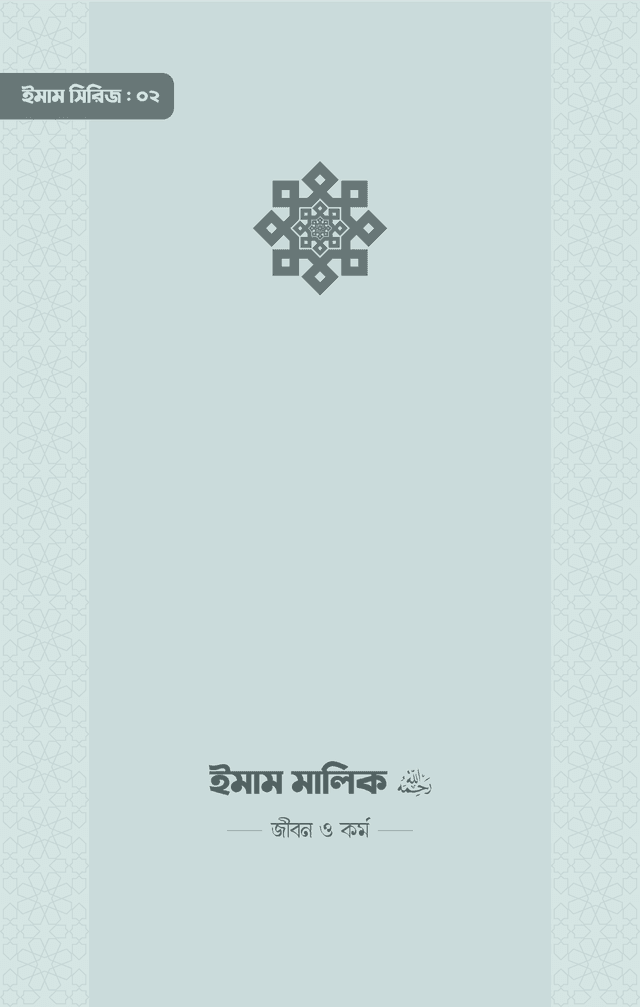 ইমাম মালিক (রা.) জীবন ও কর্ম (পেপারব্যাক) | Imam malik (Ra) Jibon O Kormo (Paperback)