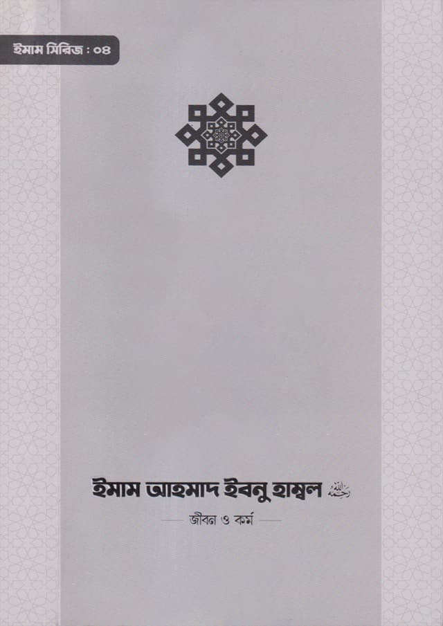 ইমাম আহমাদ ইবনু হাম্বল (রা.) জীবন ও কর্ম (পেপারব্যাক) | Imam Ahmad Ibnu Hambal (Ra) Jibon O Kormo (Paperback)