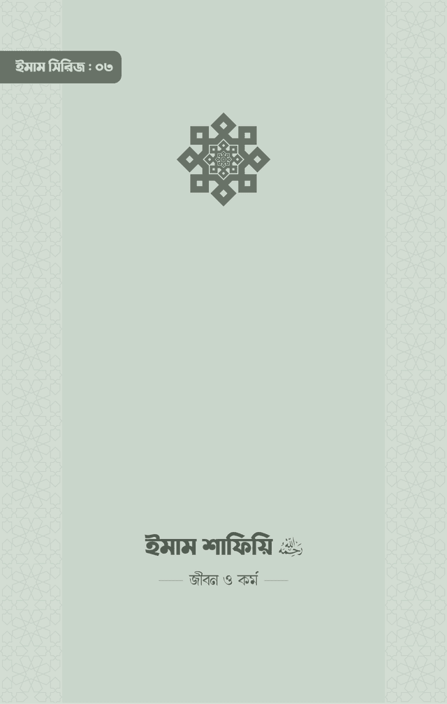 ইমাম শাফিয়ি (রা.) জীবন ও কর্ম (পেপারব্যাক) | Imam Shafiyi (Ra) Jobon O Kormo (Paperback)