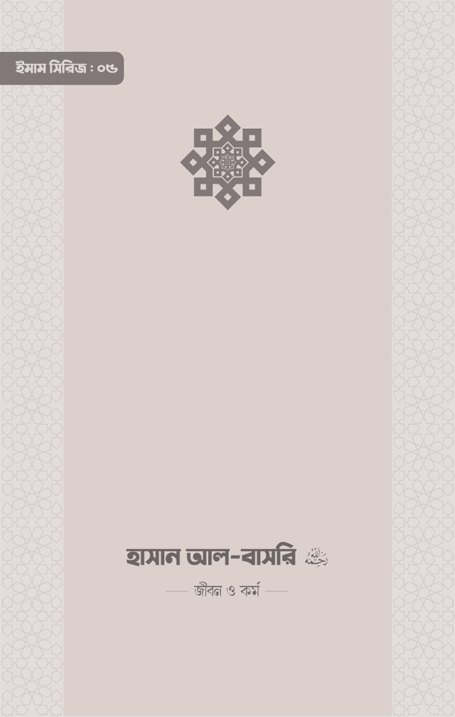 ইমাম হাসান আল-বাসরি (রা.) জীবন ও কর্ম (পেপারব্যাক) | Imam Hasan Al-Basri (Ra) Jobon O Kormo (Paperback)