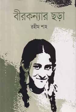 বীরকন্যার ছড়া (হার্ডকভার) | Beerkonyar Chora (Hardcover)