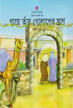 গায়ে তাঁর গোলাপের ঘ্রাণ (পেপারব্যাক) | Gaye Tar Golaper Gran (Paperback)