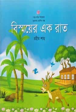 বিস্ময়ের এক রাত (পেপারব্যাক) | Bishwayer Ek Raat (Paperback)