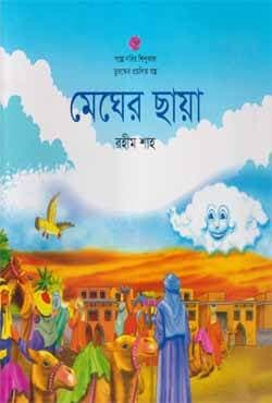 মেঘের ছায়া (পেপারব্যাক) | Megher Chaya (Paperback)