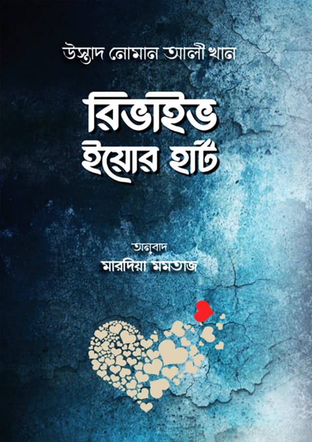 রিভাইভ ইয়োর হার্ট (হার্ডকভার) | Revive Your Heart (Hardcover)