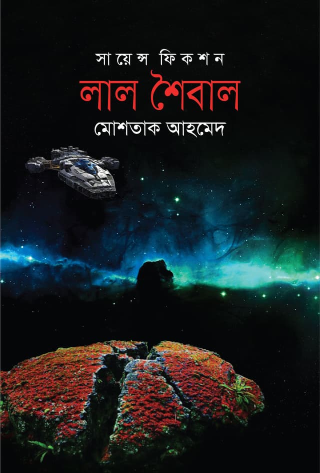 লাল শৈবাল (হার্ডকভার) | Lal Shoibal (Hardcover)