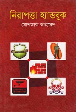 নিরাপত্তা হ্যান্ডবুক (হার্ডকভার) | Nirapotta Handbook (Hardcover)