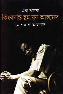 এক ঝলক কিংবদন্তি হুমায়ূন  আহমেদ (হার্ডকভার) | Ek Jhalok Kingbodontee Humayun Ahmed (Hardcover)