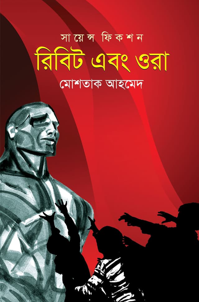 রিবিট এবং ওরা (হার্ডকভার) | Rebeet Ebong Ora (Hardcover)