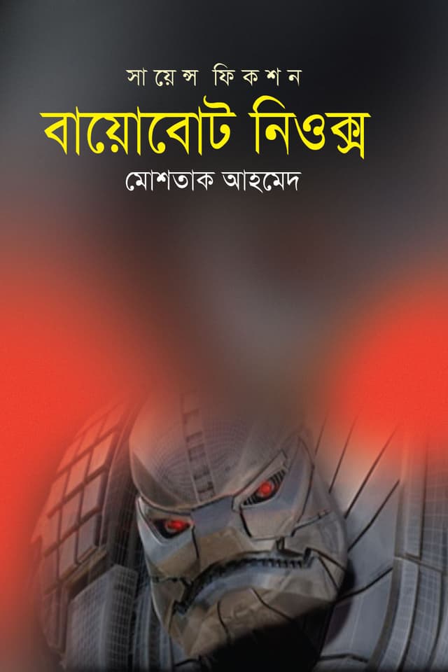 বায়োবোট নিওক্স (হার্ডকভার) | Biobot Neox (Hardcover)
