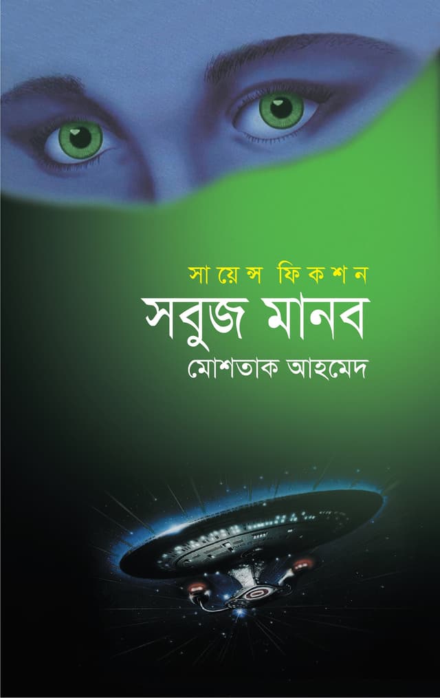 সবুজ মানব (হার্ডকভার) | Sobuj Manob (Hardcover)