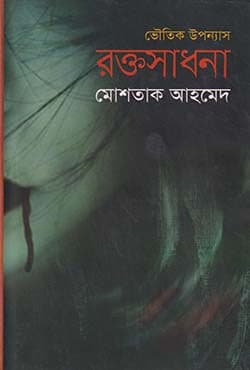 রক্তসাধনা (হার্ডকভার) | Roktoshadhona (Hardcover)