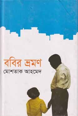 ববির ভ্রমন (হার্ডকভার) | Bobir Vromon (Hardcover)