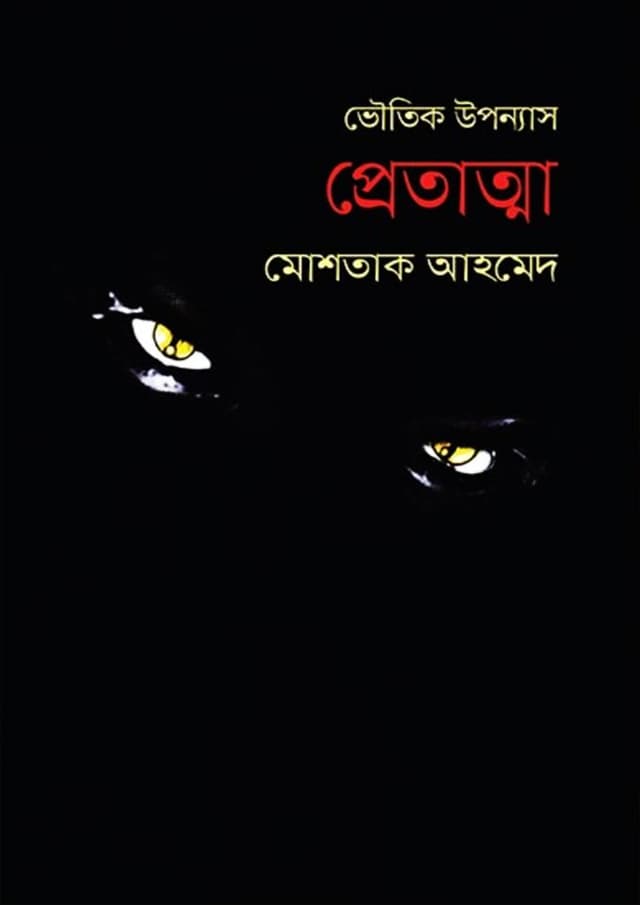 প্রেতাত্মা (হার্ডকভার) | Pretatta (Hardcover)