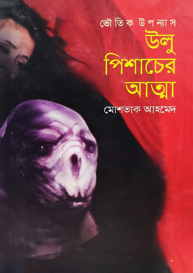 উলু পিশাচের আত্না (হার্ডকভার) | Ulu Pishacher Atta (Hardcover)