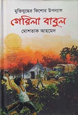 গেরিলা বাবুল (হার্ডকভার) | Guerilla Babul (Hardcover)