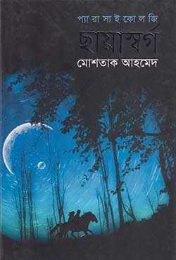 ছায়াস্বর্গ (হার্ডকভার) | Chyashargo (Hardcover)