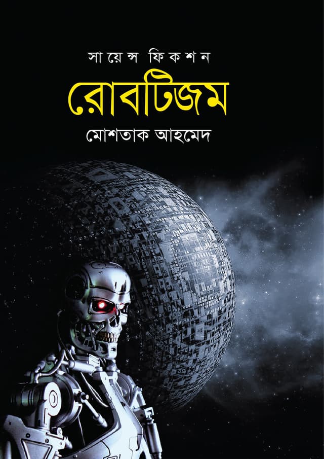 রোবটিজম (হার্ডকভার) | Roboteezom (Hardcover)