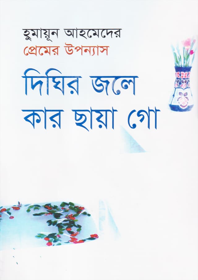 দিঘির জলে কার ছায়া গো (হার্ডকভার) | Dighir Jole Kar Chhaya Go (Hardcover)