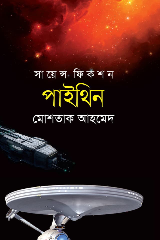 পাইথিন (হার্ডকভার) | Pythine (Hardcover)