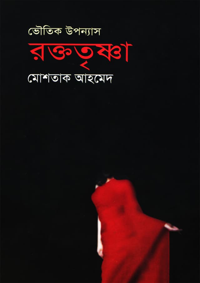 রক্ততৃষ্ণা (হার্ডকভার) | Roktotrishna (Hardcover)