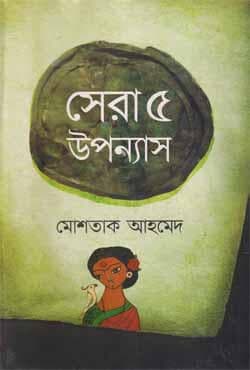 সেরা ৫ উপন্যাস (হার্ডকভার) | Shera Panch Uponnash (Hardcover)