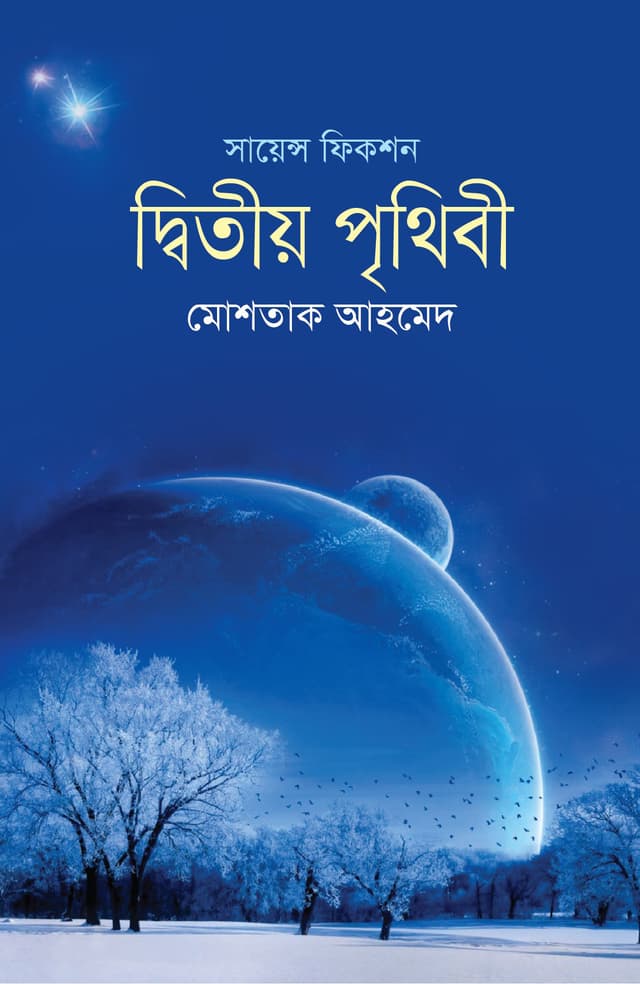 দ্বিতীয় পৃথিবী (হার্ডকভার) | Ditiyo Prithibi (Hardcover)