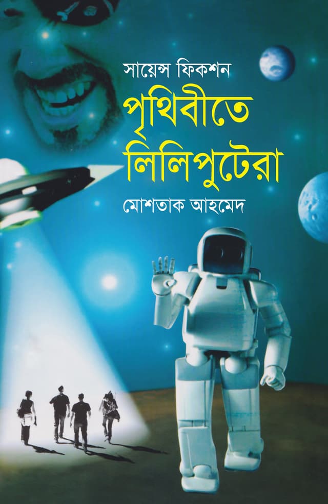 পৃথিবীতে লিলিপুটেরা (হার্ডকভার) | Prithibite Lilyputera (Hardcover)