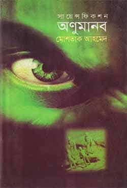 অণুমানব (হার্ডকভার) | Anumanob (Hardcover)