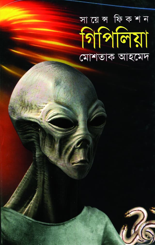 গিপিলিয়া (হার্ডকভার) | Gipilea (Hardcover)