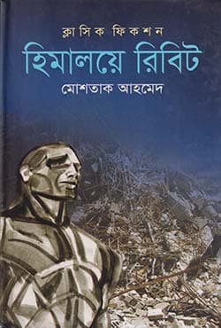 হিমালয়ে রিবিট (হার্ডকভার) | Himaloye Ribit (Hardcover)