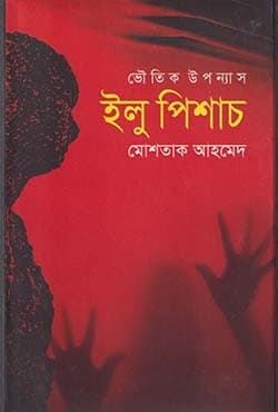ইলু পিশাচ (হার্ডকভার) | Elu Pichas (Hardcover)