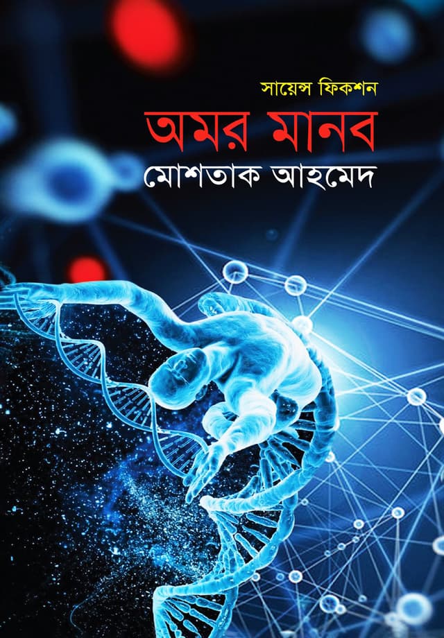 অমর মানব (হার্ডকভার) | Amor Manob (Hardcover)