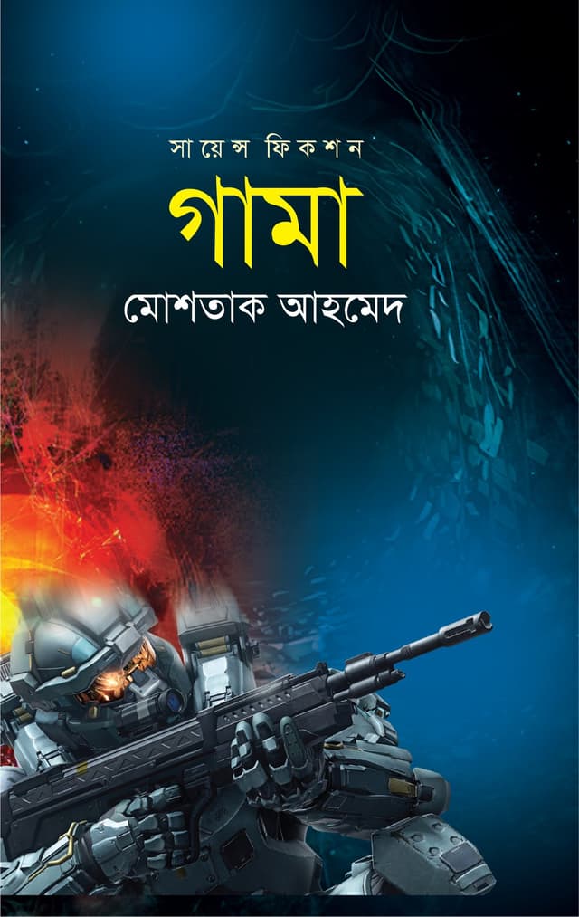 গামা (হার্ডকভার) | Gama (Hardcover)