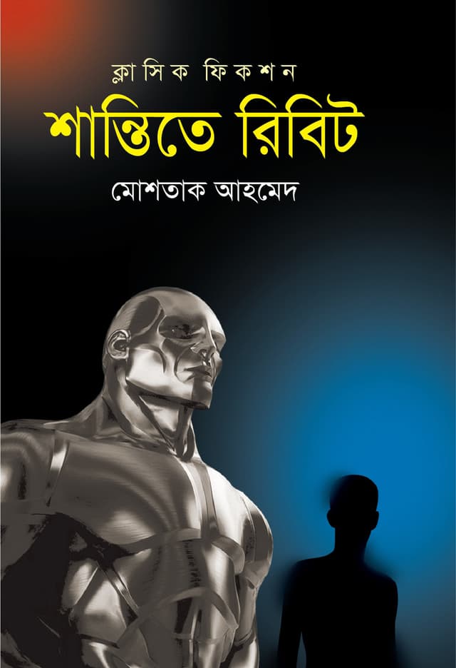 শান্তিতে রিবিট (হার্ডকভার) | Shantite Ribit (Hardcover)