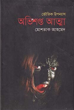 অভিশপ্ত আত্মা (হার্ডকভার) | Avisopto Atma (Hardcover)
